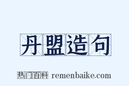 丹盟造句是什么意思的图片